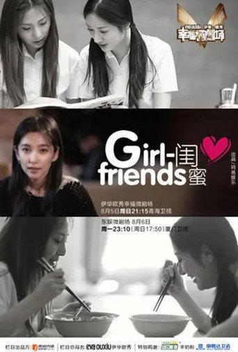 闺蜜 (2011) poster