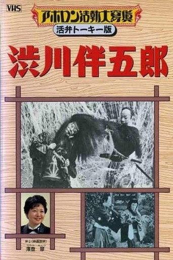 Shibukawa Bangorō (1922) poster