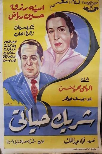 شريك حياتى (1953) poster