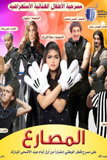مسرحية المصارع (2015) poster