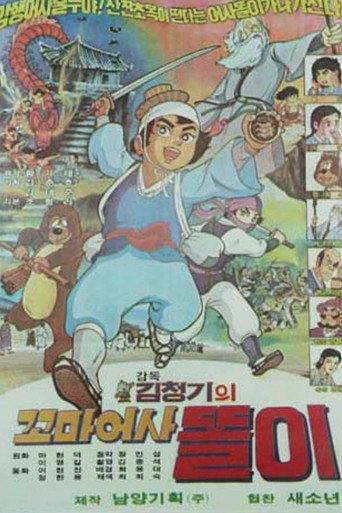 꼬마어사 똘이 (1980) poster