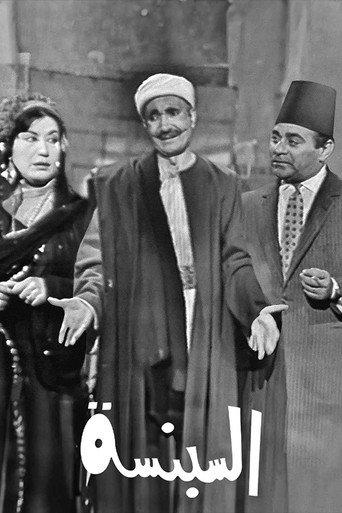 السبنسة (1962) poster