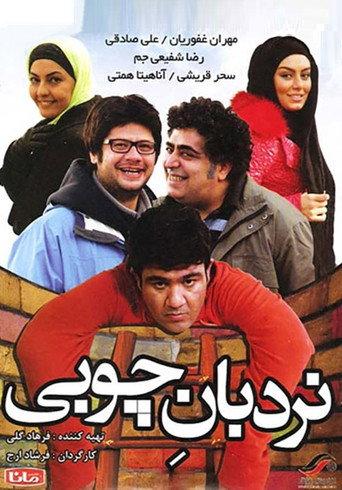 Nardebane Choobi (2014) poster