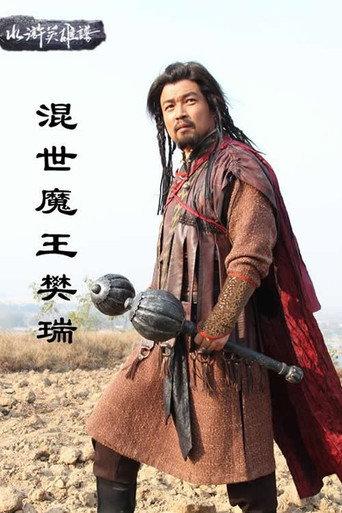 混世魔王樊瑞 (2012) poster