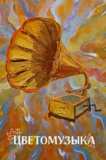 Flower Music (1981) poster