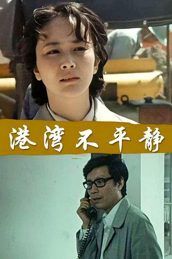 港湾不平静 (1983) poster