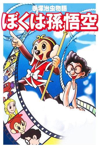 The Tale of Osamu Tezuka: I'm Son-Goku (1989) poster