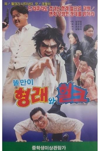 Godfather Hyung-rae the Hulk (1992) poster