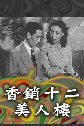 香銷十二美人樓 (1954) poster