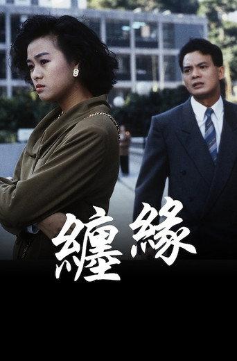 纏緣 (1991) poster