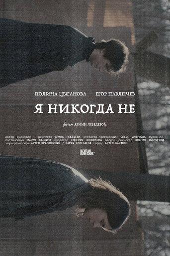 Я никогда не (2026) poster