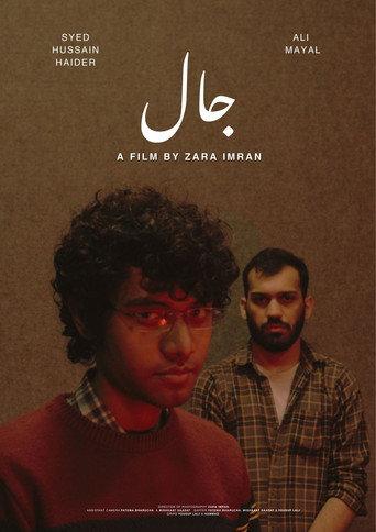 جال (2025) poster