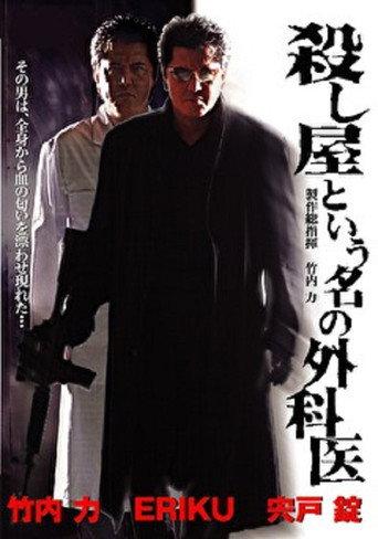 A Surgeon Named Hitman (2006) poster