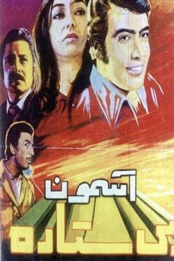 Sky with No Stars (1972) poster