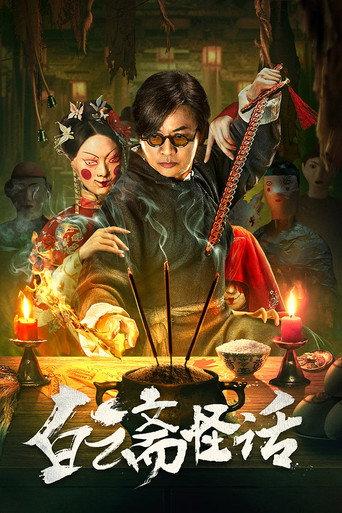 Weird Stories of Baiyun Zhai (2025) poster