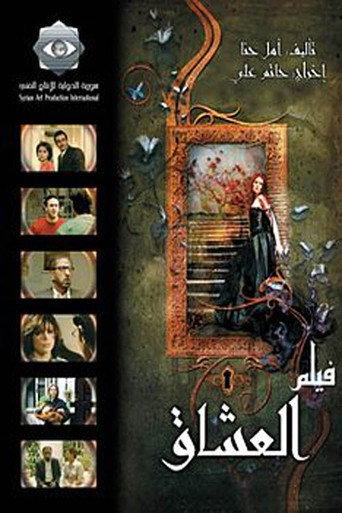 العشاق (2008) poster