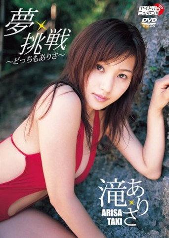 夢・挑戦 〜どっちもありさ〜 (2007) poster