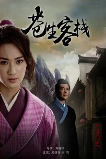 六扇门之苍生客栈 (2015) poster