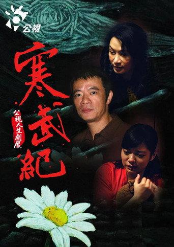 寒武紀 (2011) poster
