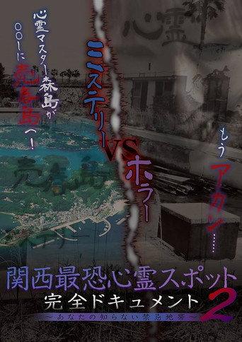 Scariest Haunted Spots in Kansai - Complete Documentary: Forbidden Territories You Don't Know 2 (2017) poster