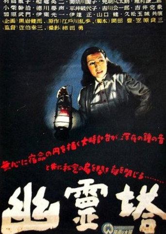 Ghost Tower (1948) poster