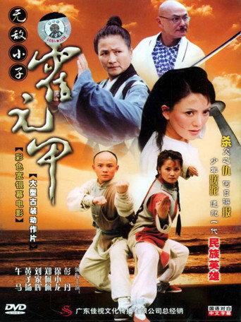 Insuperable Kid Huoyuanjia (2005) poster