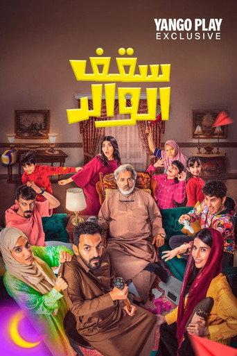 سقف الوالد () poster