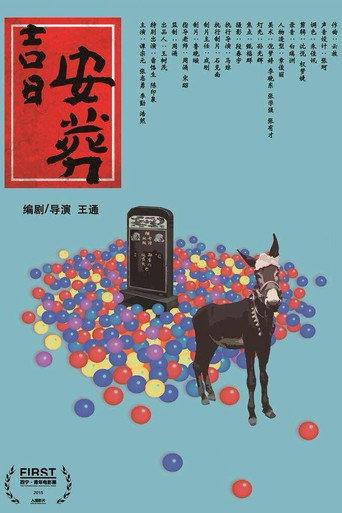 吉日安葬 (2015) poster