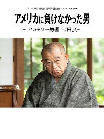America ni Makenakatta Otoko - Bakayaro Souri Yoshida Shigeru (2020) poster