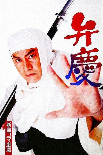Benkei (1997) poster