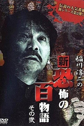 Junji Inagawa no Shin - Kyōfu no Hyakumonogatari: Part 2 (2006) poster