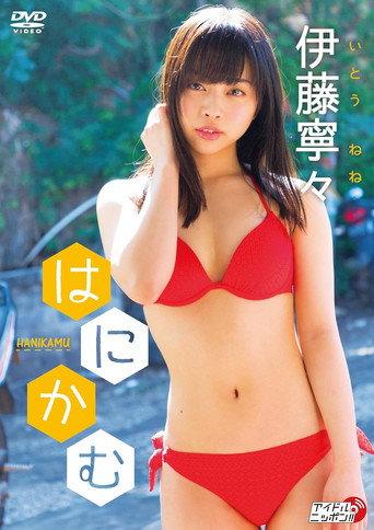 伊藤寧々/はにかむ (2017) poster