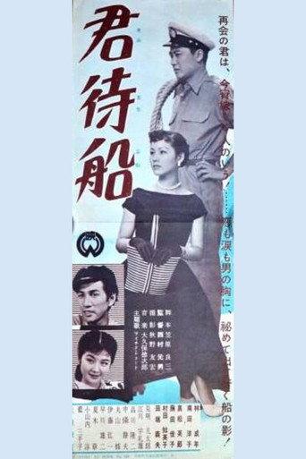 Kimi machifune (1954) poster