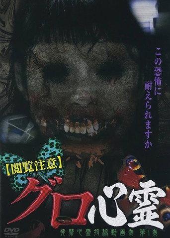 Etsuran Chui Guro Shinrei Hakkin Shinrei Tokoga Shu 1 (2013) poster