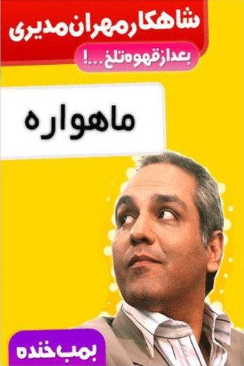Laugh Bomb (2011) poster