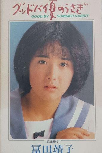 Good By Summer Rabbit: Another Aiko 16 The Movie (1983) poster