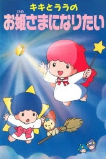Kiki to Lala no Ohimesama ni Naritai (1993) poster