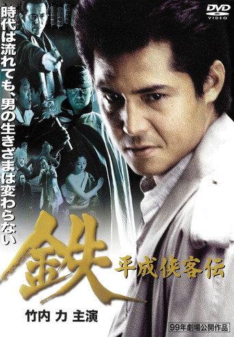 Tetsu: A Heisei Tale of Chivalry (1999) poster