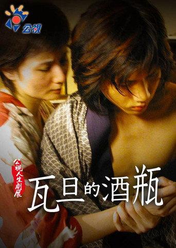 Wadan's Wine Bottle (2002) poster
