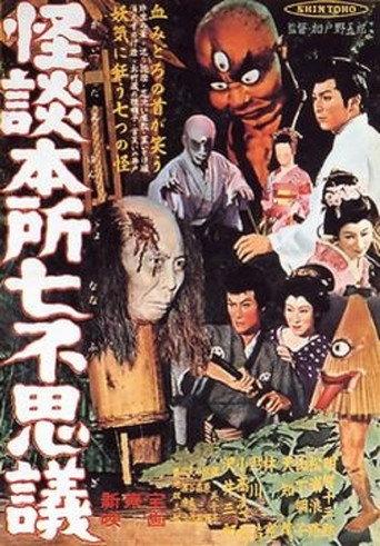 Ghost Stories of Wanderer at Honjo (1957) poster