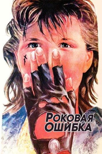 Fatal Mistake (1988) poster