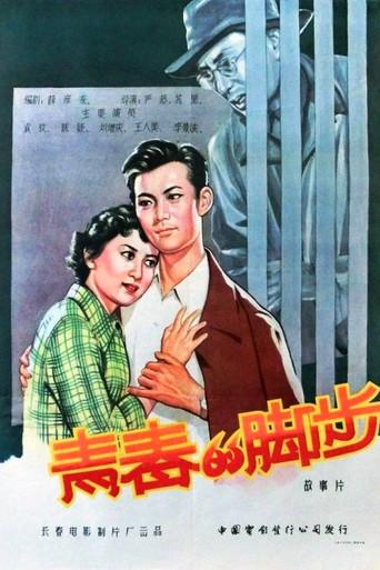 青春的脚步 (1957) poster