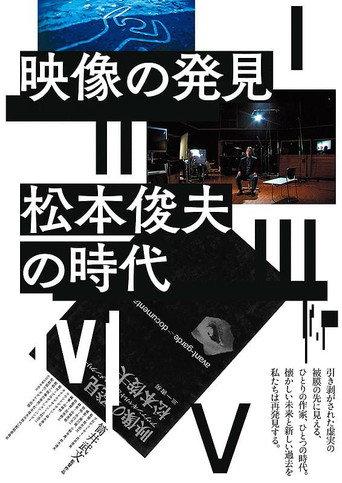 Discovery of Image – The Era of Toshio Matsumoto (2017) poster