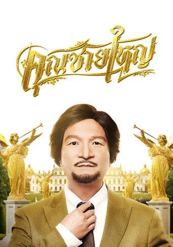 Master Petchtai (2021) poster