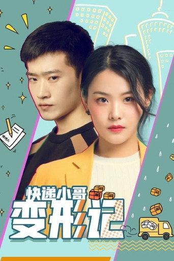 快递小哥变形记 (2020) poster