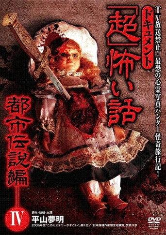 Document Super Scary Story: Urban Legend 4 (2008) poster