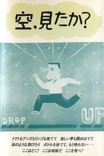 空、みたか? (1972) poster