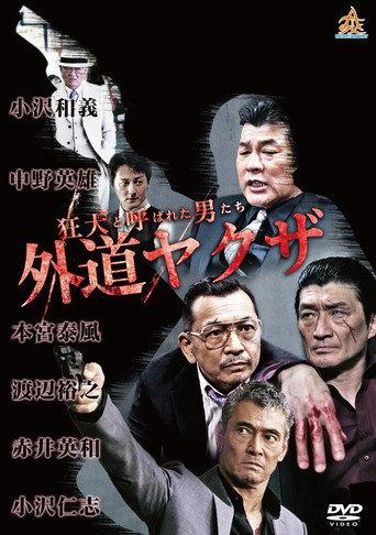 The Wild Ones: The Unorthodox Yakuza (2017) poster