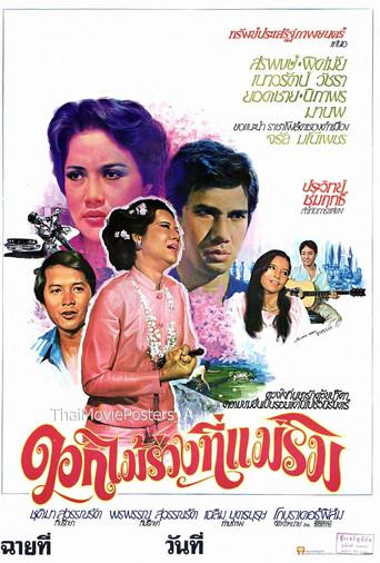 ดอกไม้ร่วงที่แม่ริม (1979) poster
