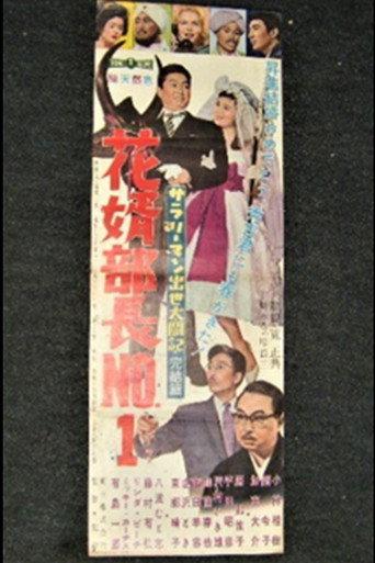 Diary of a Successful Salaryman • Conclusion-Bridegroom: Manager No.1 (1960) poster